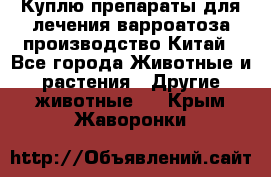 Куплю препараты для лечения варроатоза производство Китай - Все города Животные и растения » Другие животные   . Крым,Жаворонки